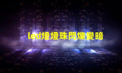 led燈燈珠閃爍變暗