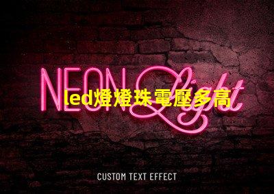 led燈燈珠電壓多高