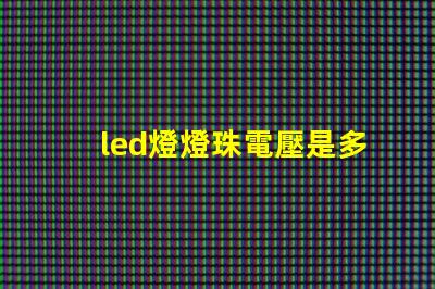 led燈燈珠電壓是多少