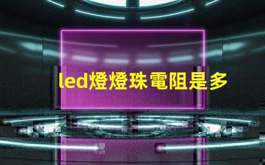 led燈燈珠電阻是多少