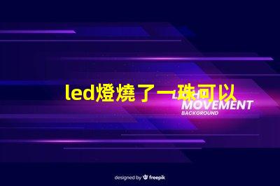 led燈燒了一珠可以嗎