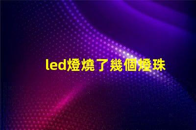 led燈燒了幾個燈珠