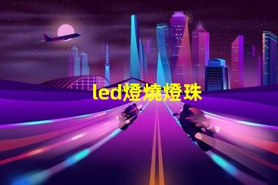 led燈燒燈珠
