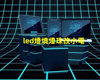 led燈燒燈珠改小電流