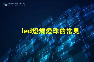 led燈燒燈珠的常見原因
