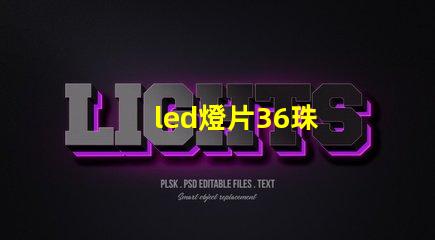 led燈片36珠