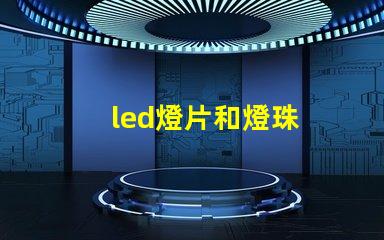 led燈片和燈珠