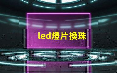 led燈片換珠