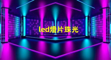 led燈片珠光