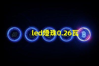 led燈珠0.26瓦