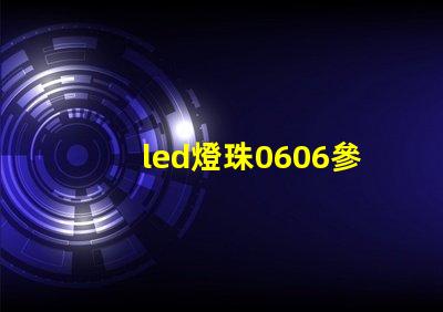 led燈珠0606參數