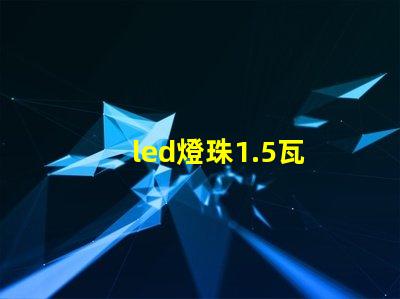 led燈珠1.5瓦