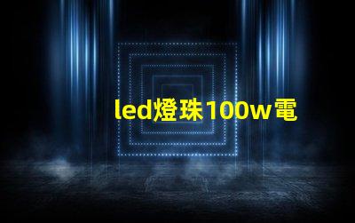 led燈珠100w電源