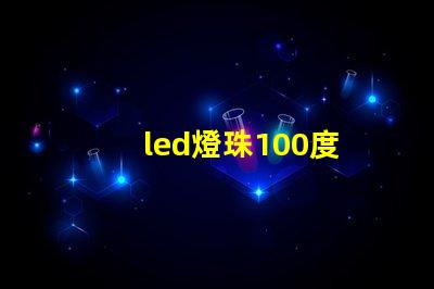 led燈珠100度