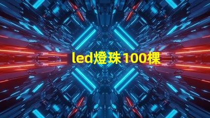 led燈珠100棵