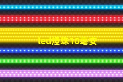 led燈珠10毫安