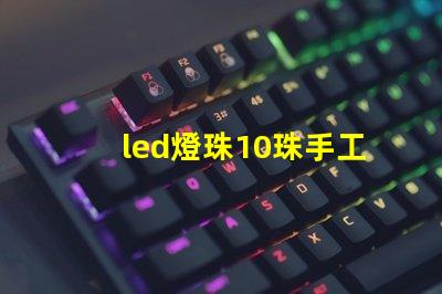 led燈珠10珠手工焊錫