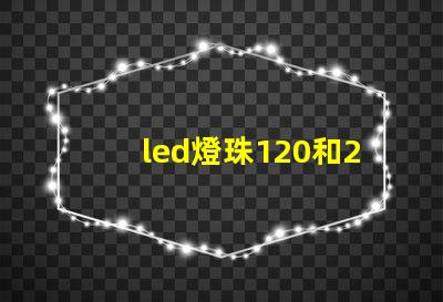 led燈珠120和240