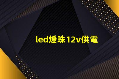 led燈珠12v供電