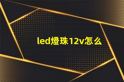 led燈珠12v怎么用