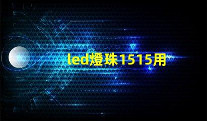 led燈珠1515用途