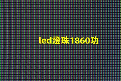 led燈珠1860功率