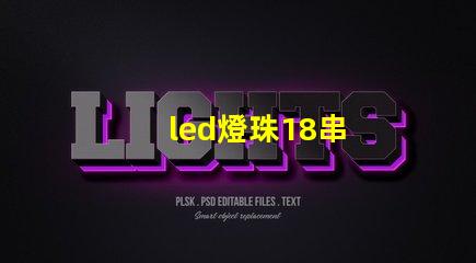 led燈珠18串