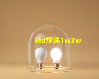 led燈珠1w3w