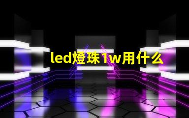 led燈珠1w用什么代替