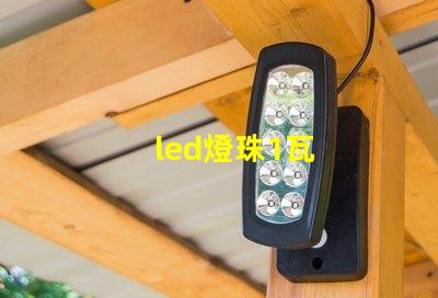 led燈珠1瓦