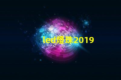 led燈珠2019