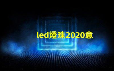led燈珠2020意思
