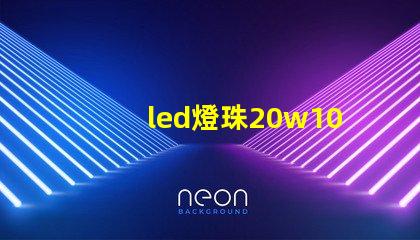 led燈珠20w10顆