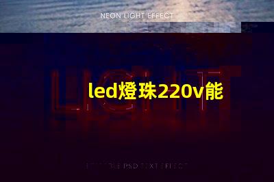 led燈珠220v能用嗎