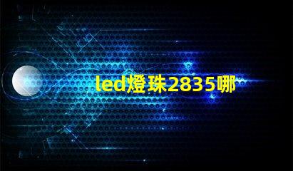 led燈珠2835哪個牌子比較好？