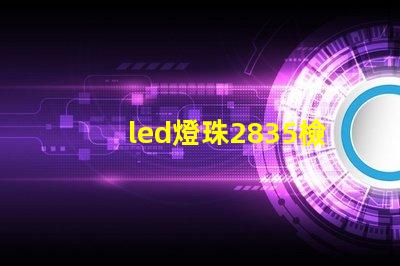 led燈珠2835檢測