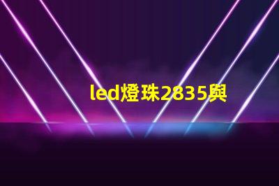 led燈珠2835與4014哪個好