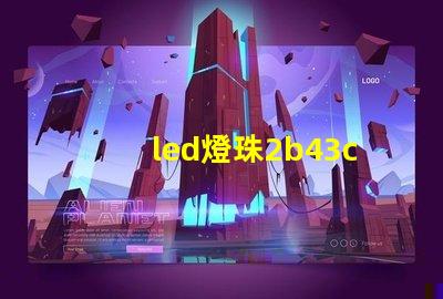 led燈珠2b43c