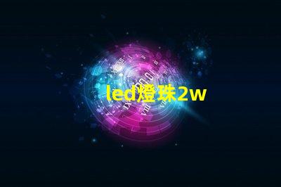 led燈珠2w