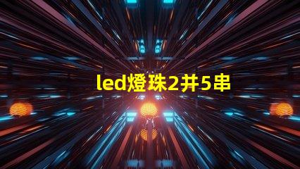 led燈珠2并5串