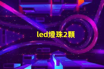 led燈珠2顆
