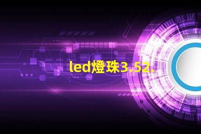 led燈珠3.52.8