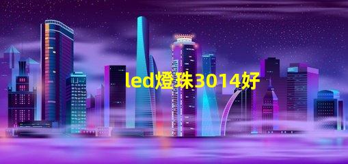 led燈珠3014好嗎