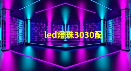 led燈珠3030配多大的驅(qū)動(dòng)電源