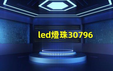 led燈珠30796參數