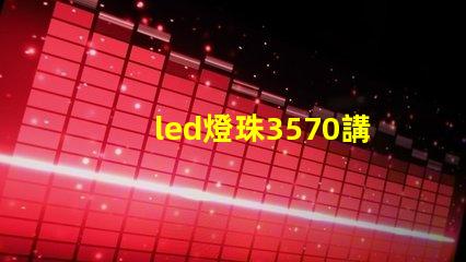 led燈珠3570講解