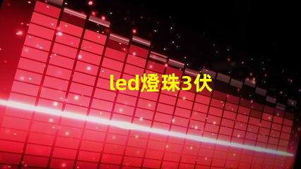 led燈珠3伏
