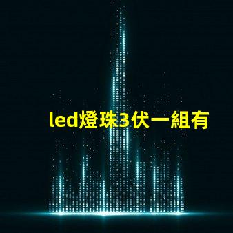 led燈珠3伏一組有5組