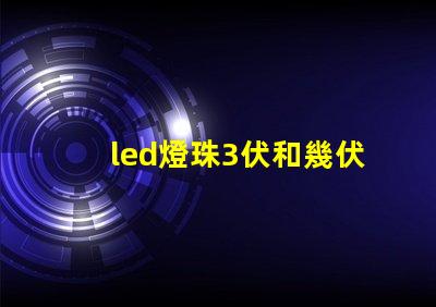 led燈珠3伏和幾伏
