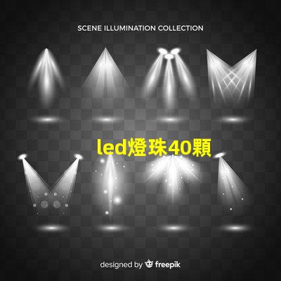 led燈珠40顆